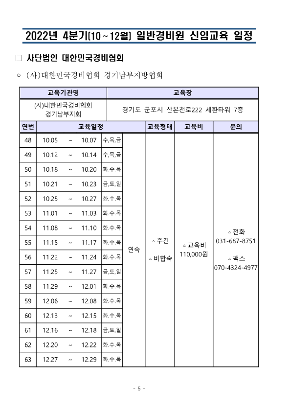 (통합)2022년4분기 대한민국경비협회 교육일정_5.png