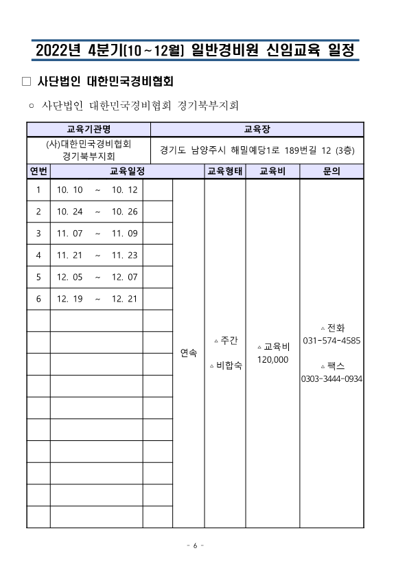 (통합)2022년4분기 대한민국경비협회 교육일정_6.png
