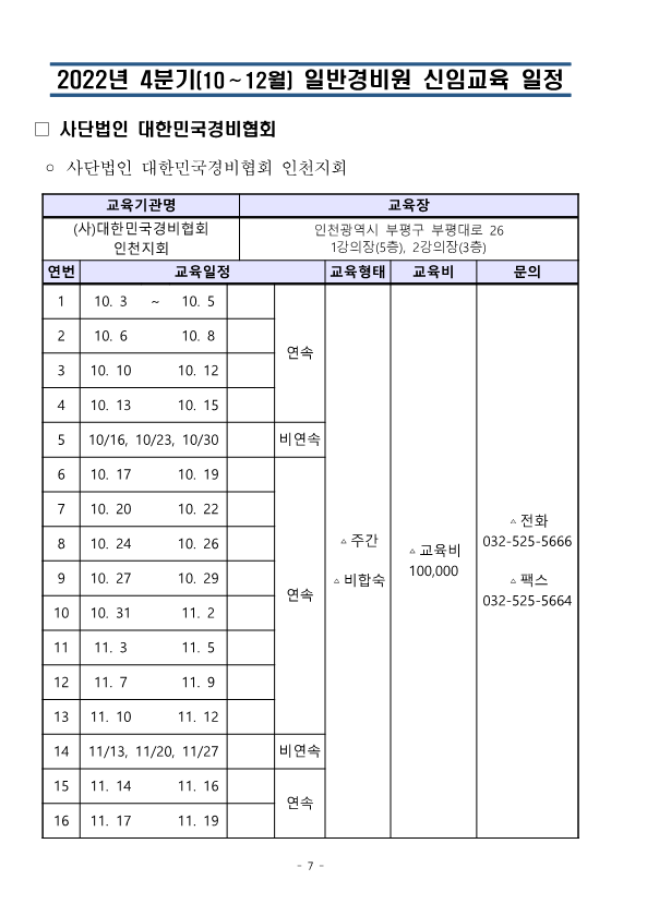 (통합)2022년4분기 대한민국경비협회 교육일정_7.png