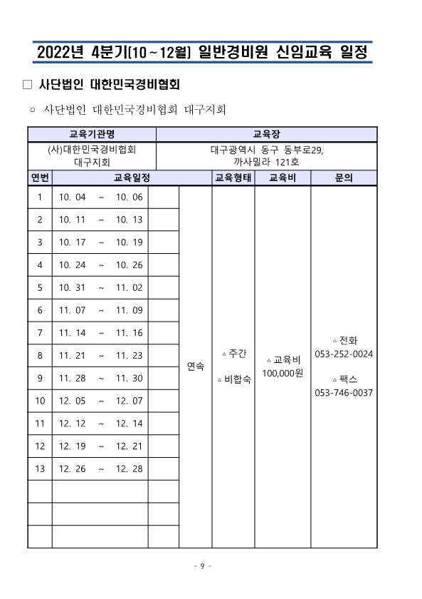 (통합)2022년4분기 대한민국경비협회 교육일정_9.png