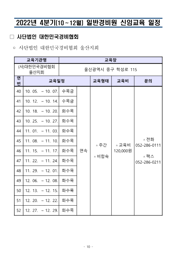 (통합)2022년4분기 대한민국경비협회 교육일정_10.png