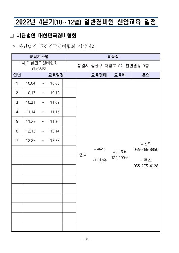 (통합)2022년4분기 대한민국경비협회 교육일정_12.png