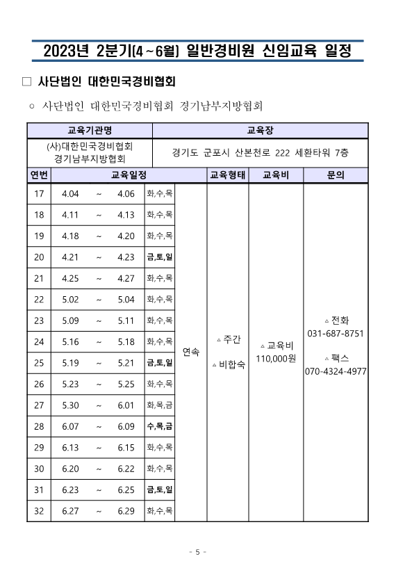 붙임. 대한민국경비협회 23년 2분기 교육일정_5.png