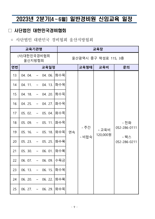 붙임. 대한민국경비협회 23년 2분기 교육일정_9.png