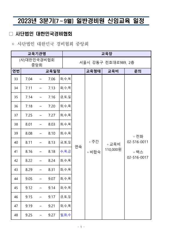 대한민국경비협회_23년 3분기 교육일정_1.png