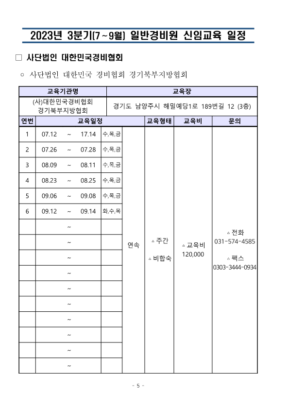 대한민국경비협회_23년 3분기 교육일정_5.png