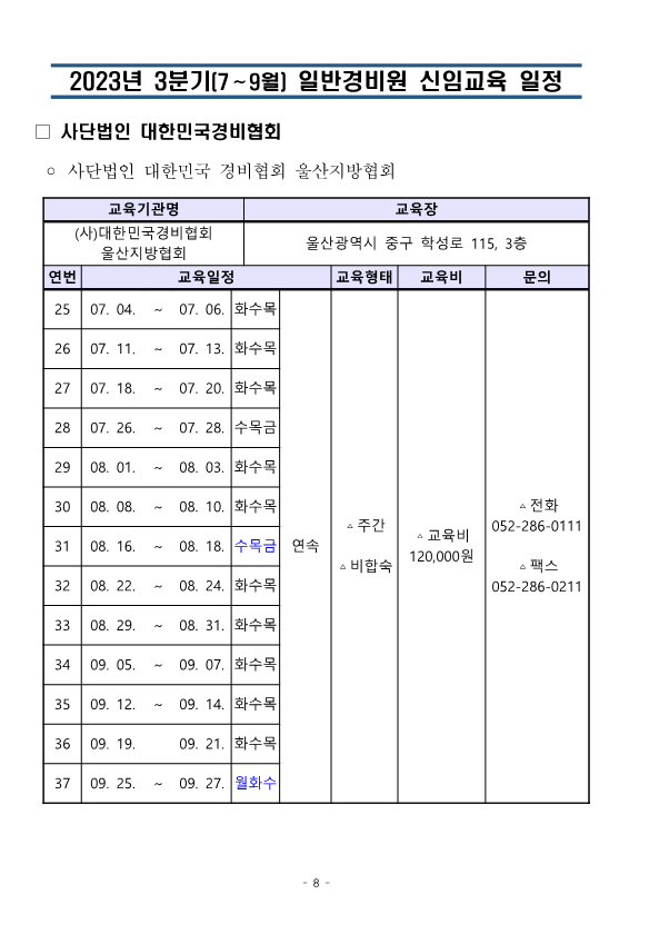 대한민국경비협회_23년 3분기 교육일정_8.png