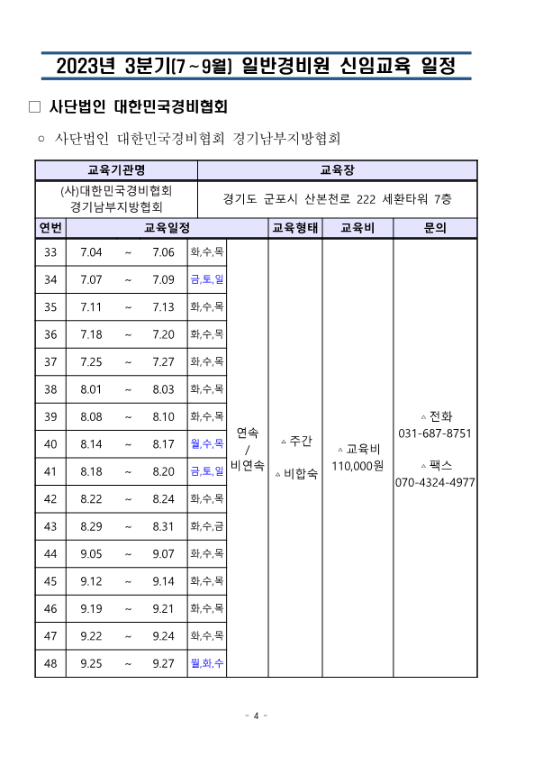 대한민국경비협회_23년 3분기 교육일정_4.png