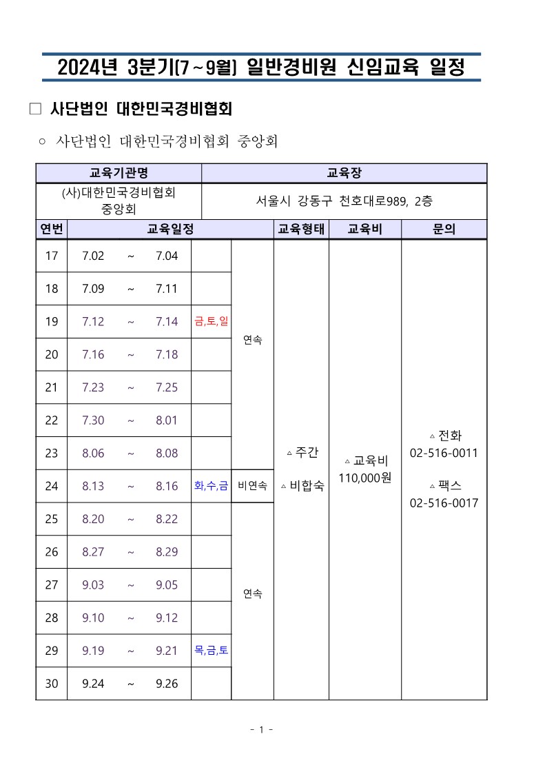 대한민국경비협회 3분기 교육일정_1.jpg