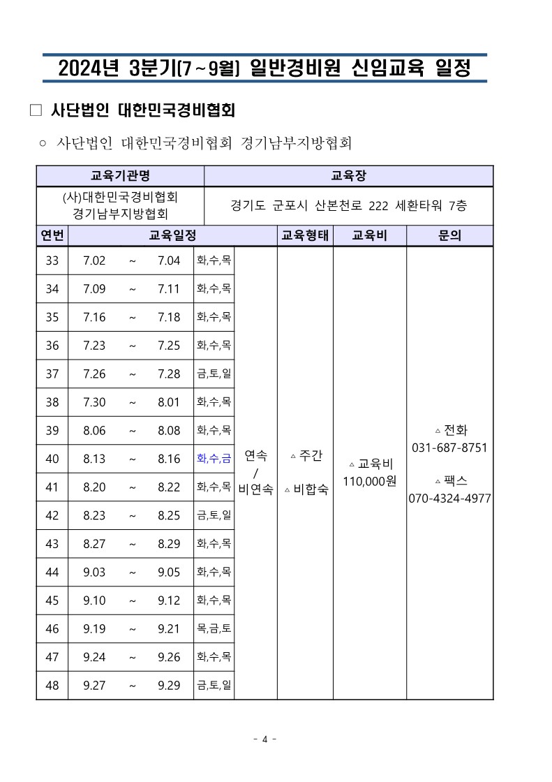 대한민국경비협회 3분기 교육일정_4.jpg