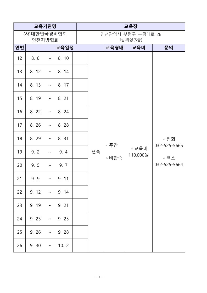 대한민국경비협회 3분기 교육일정_7.jpg