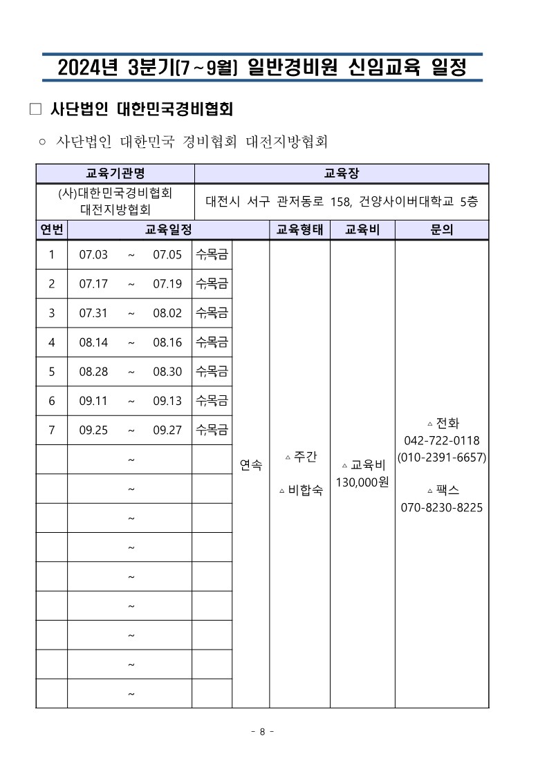 대한민국경비협회 3분기 교육일정_8.jpg