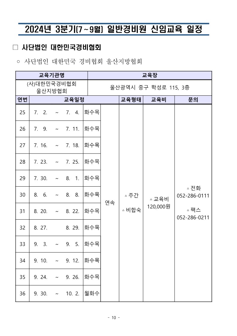 대한민국경비협회 3분기 교육일정_10.jpg