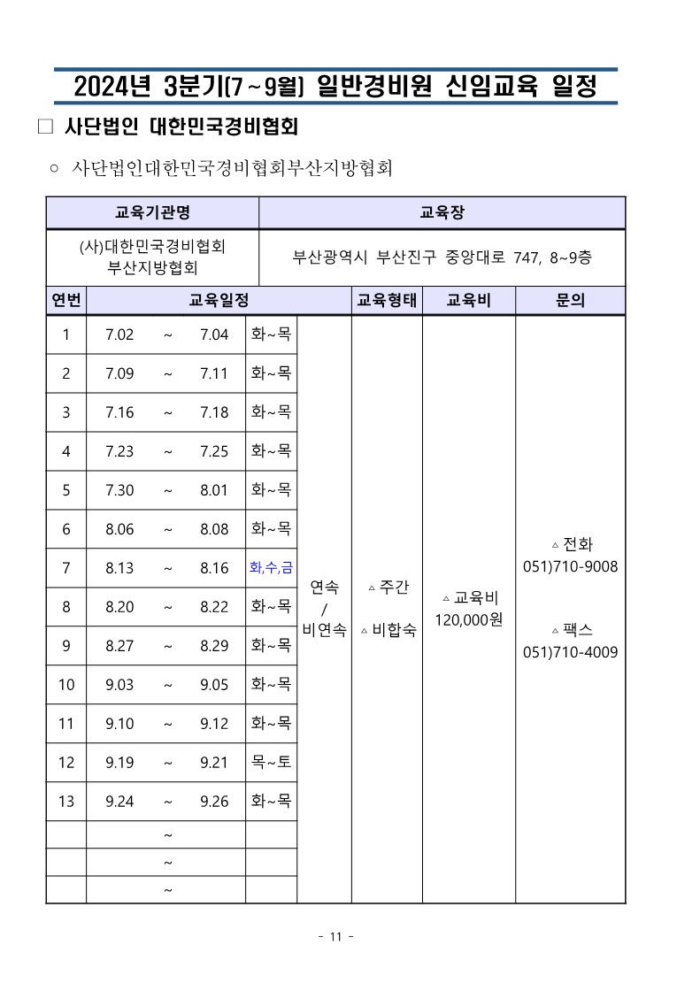 대한민국경비협회 3분기 교육일정_11.jpg