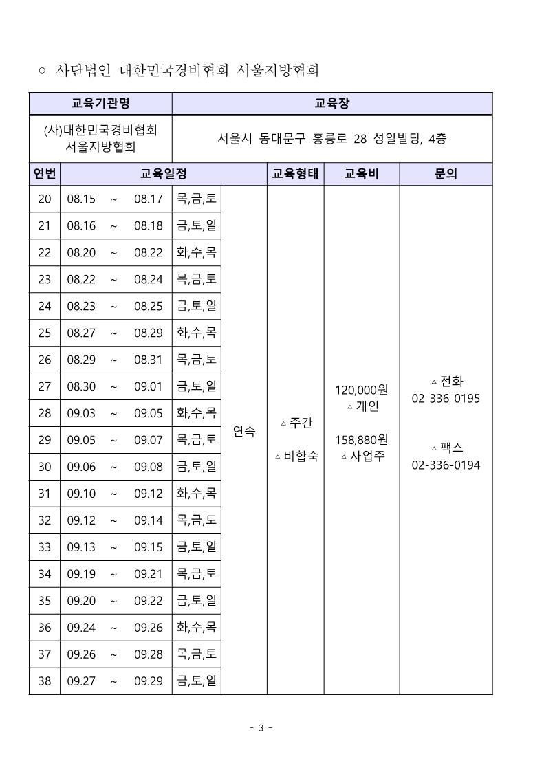 대한민국경비협회 3분기 교육일정_3.jpg