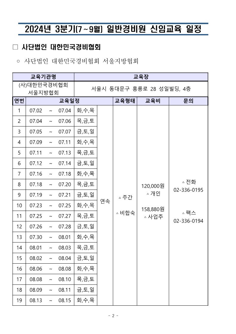 대한민국경비협회 3분기 교육일정_2.jpg