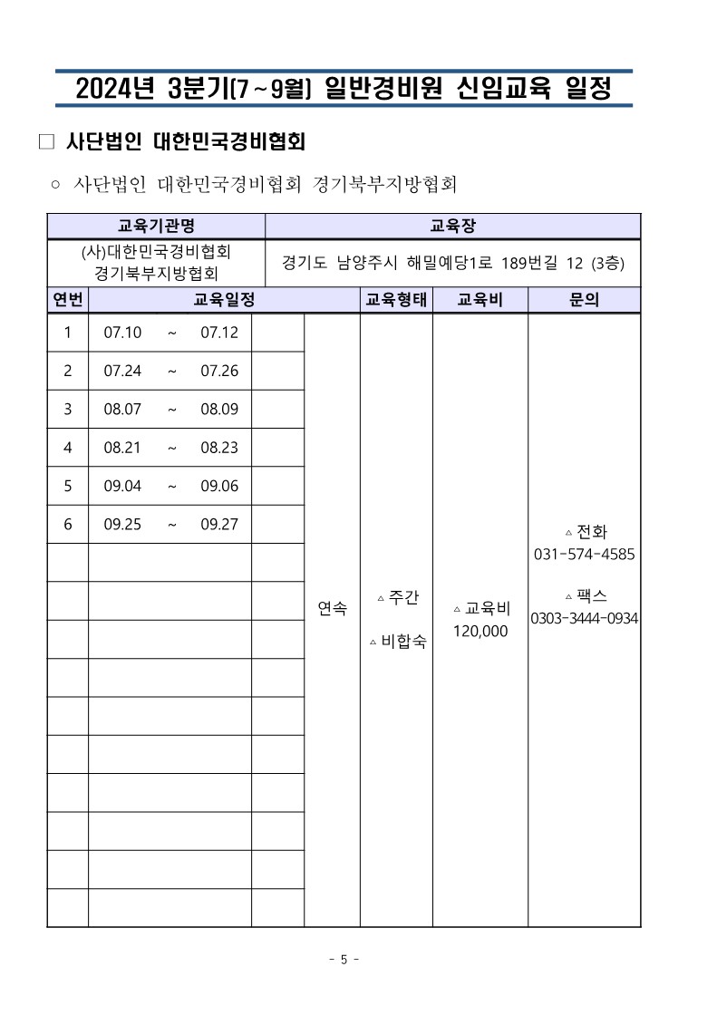 대한민국경비협회 3분기 교육일정_5.jpg