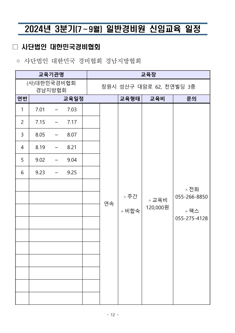 대한민국경비협회 3분기 교육일정_12.jpg