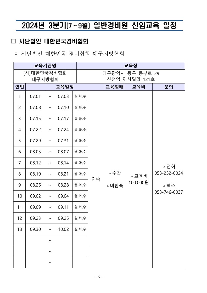 대한민국경비협회 3분기 교육일정_9.jpg