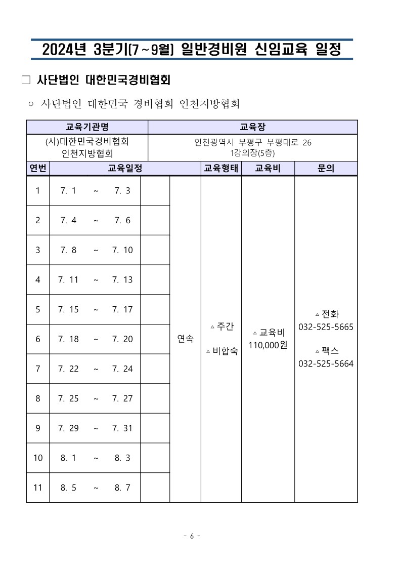 대한민국경비협회 3분기 교육일정_6.jpg