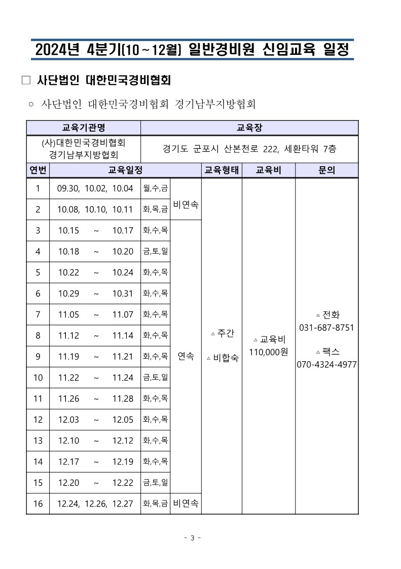 대한민국경비협회 24년 4분기 교육일정_3.jpg