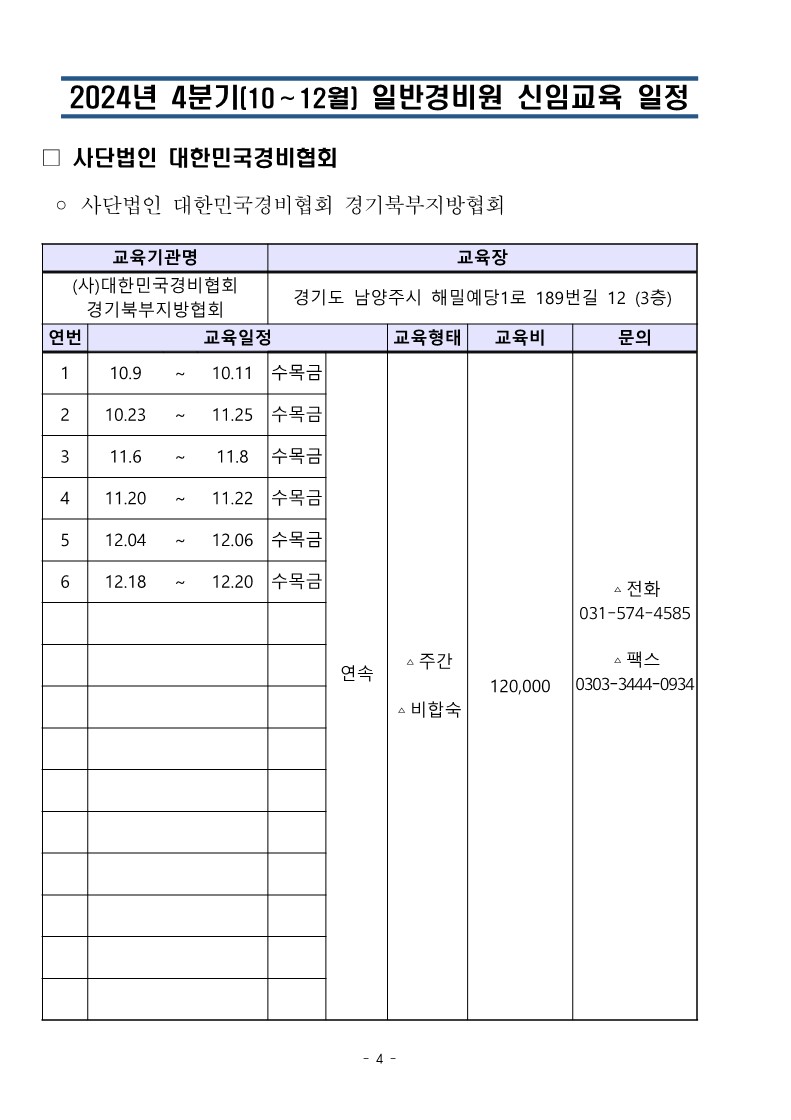 대한민국경비협회 24년 4분기 교육일정_4.jpg