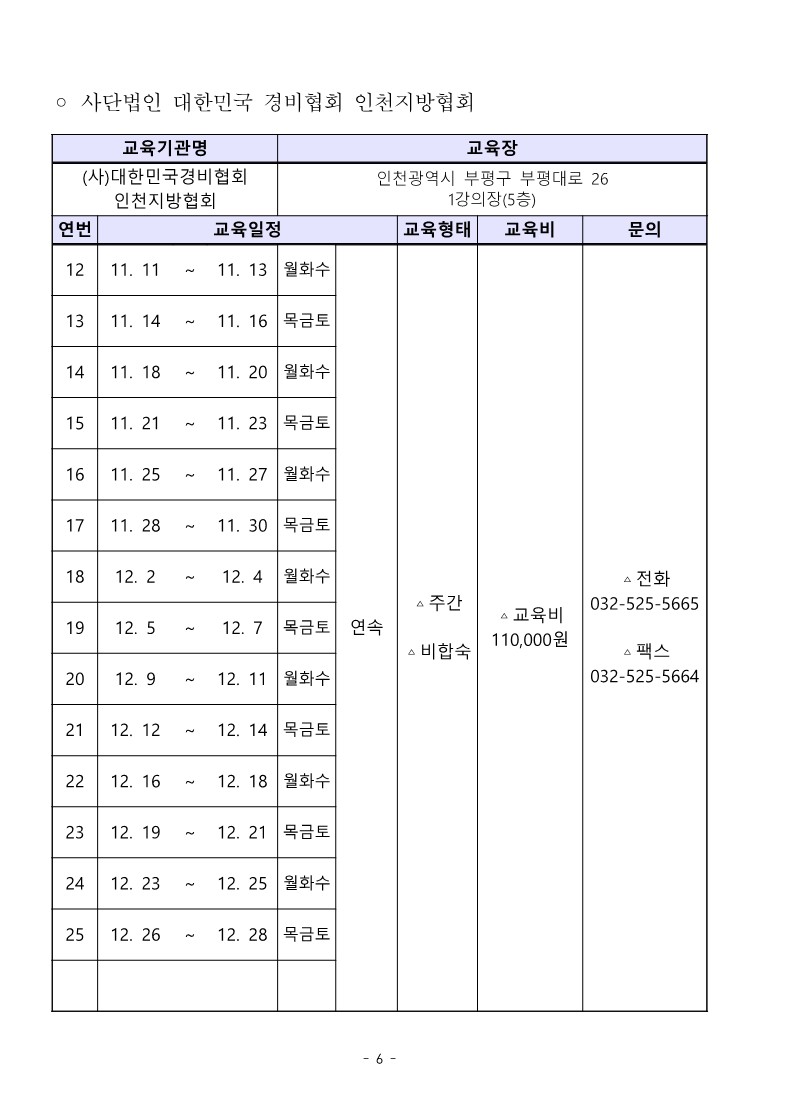 대한민국경비협회 24년 4분기 교육일정_6.jpg