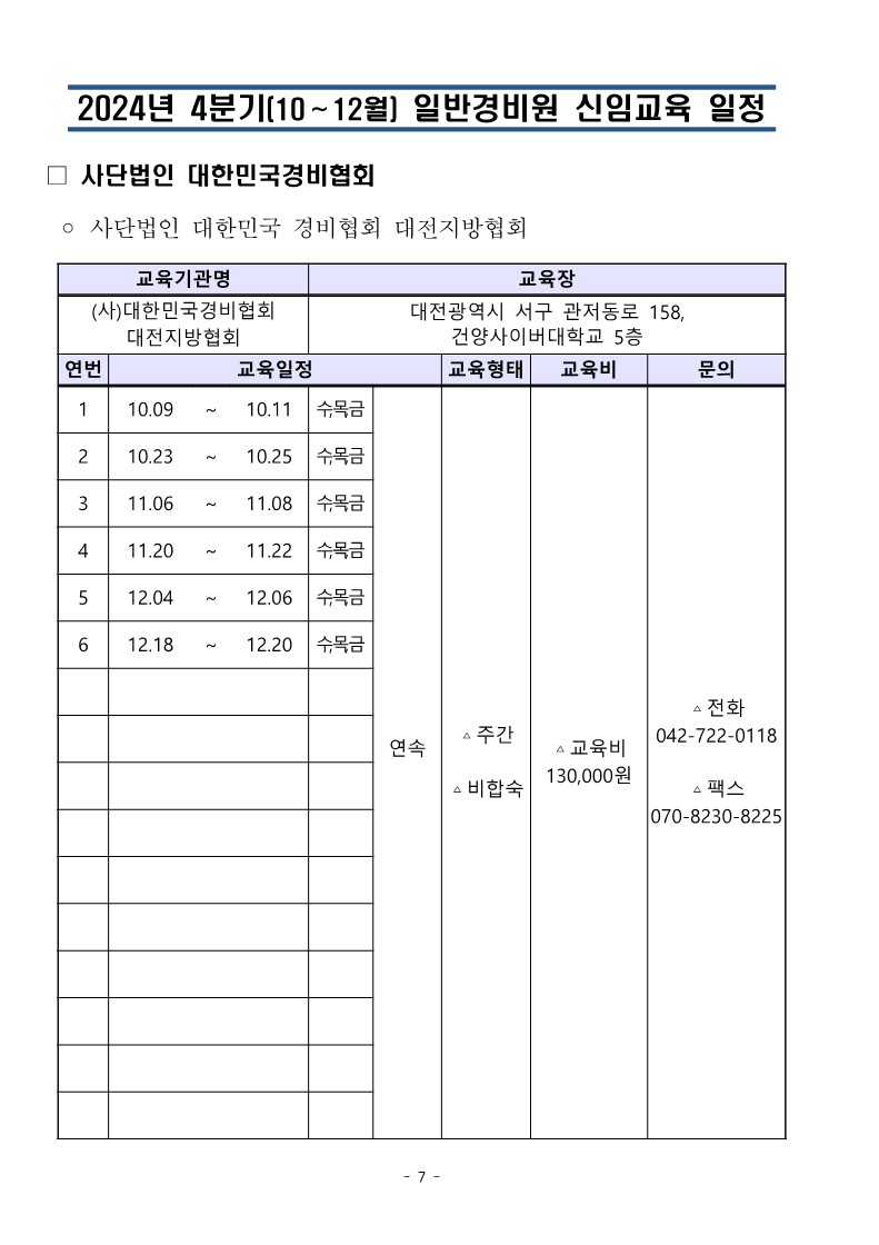 대한민국경비협회 24년 4분기 교육일정_7.jpg