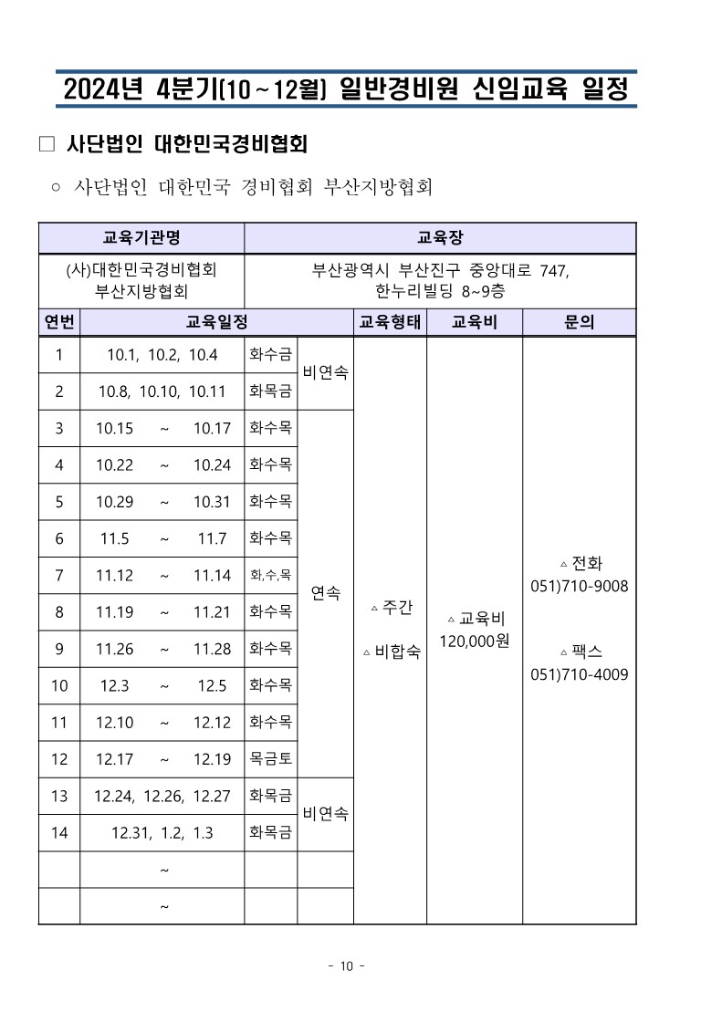 대한민국경비협회 24년 4분기 교육일정_10.jpg