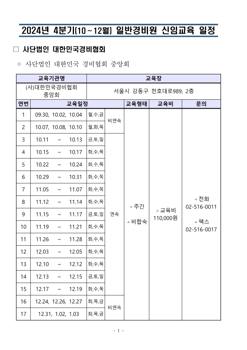 대한민국경비협회 24년 4분기 교육일정_1.jpg