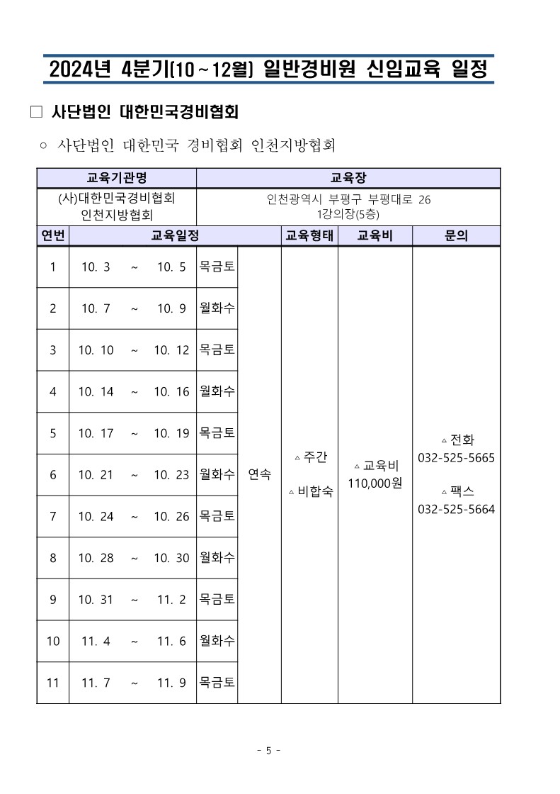 대한민국경비협회 24년 4분기 교육일정_5.jpg