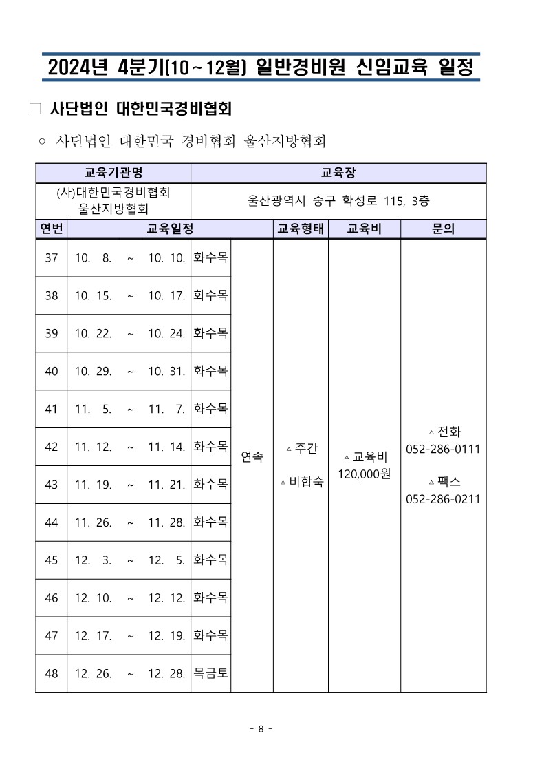 대한민국경비협회 24년 4분기 교육일정_8.jpg