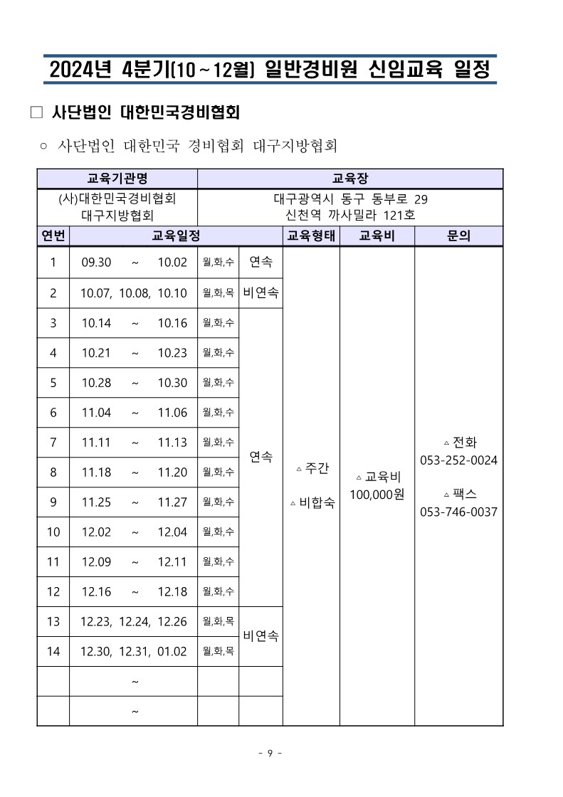 대한민국경비협회 24년 4분기 교육일정_9.jpg