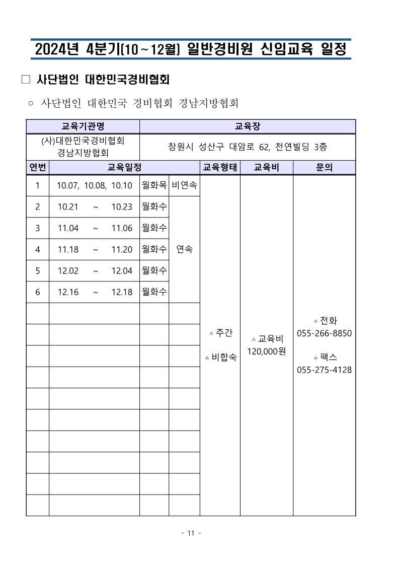 대한민국경비협회 24년 4분기 교육일정_11.jpg