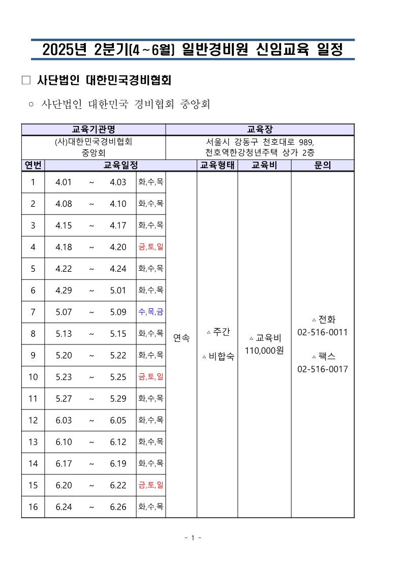 대한민국경비협회 25년 2분기 교육일정_1.jpg