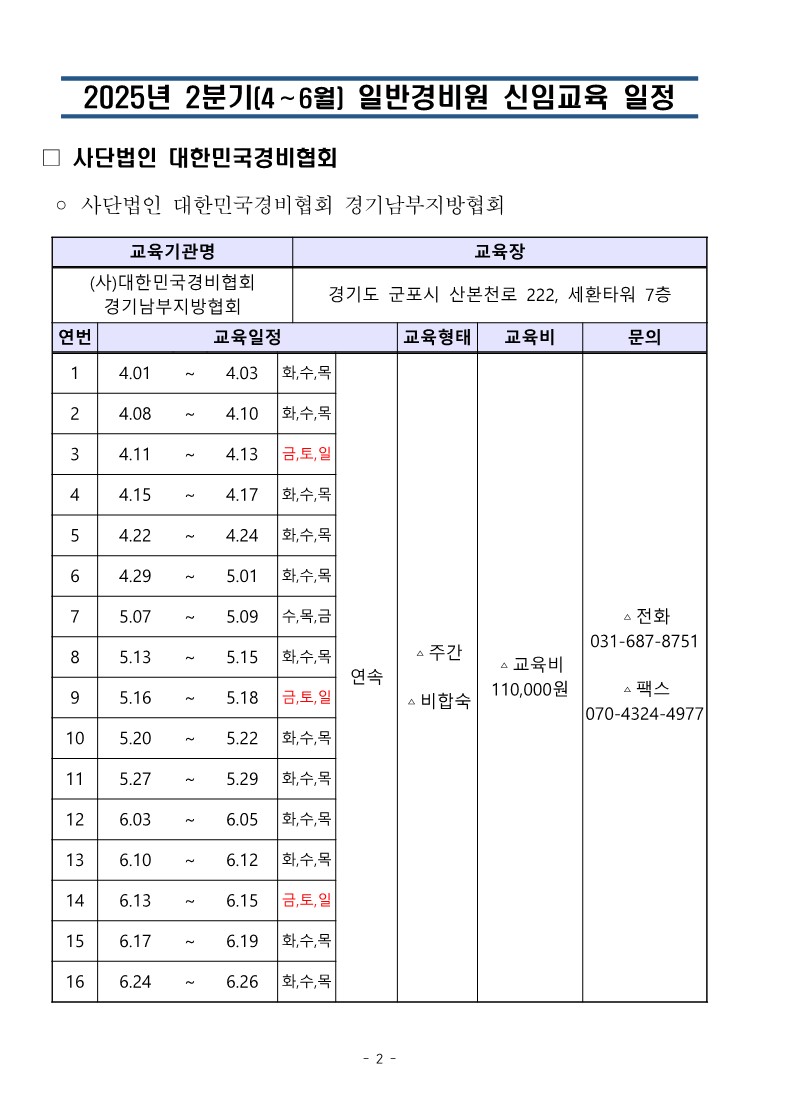 대한민국경비협회 25년 2분기 교육일정_2.jpg