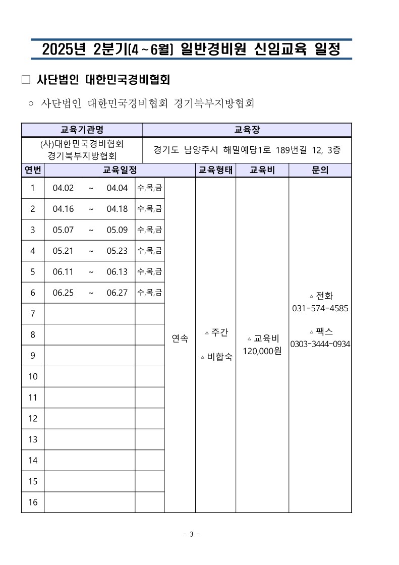 대한민국경비협회 25년 2분기 교육일정_3.jpg