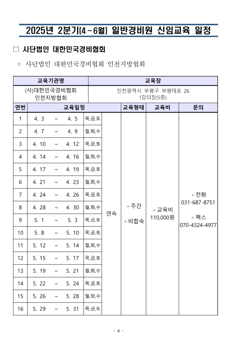 대한민국경비협회 25년 2분기 교육일정_4.jpg
