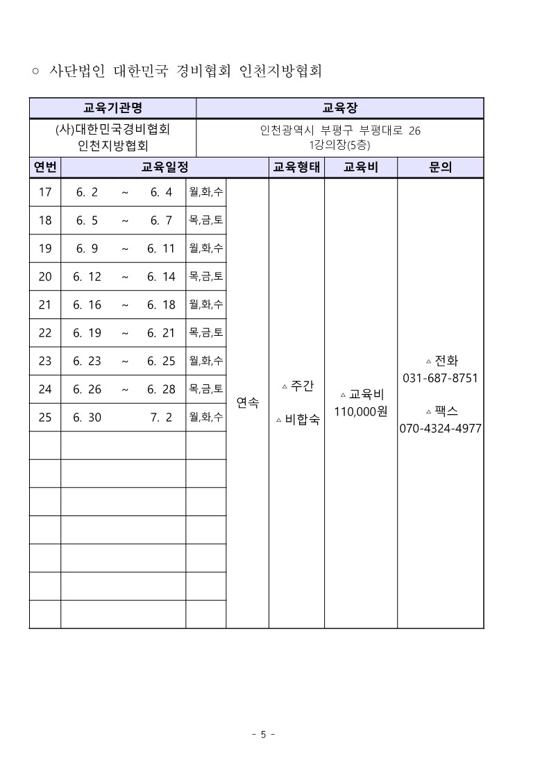 대한민국경비협회 25년 2분기 교육일정_5.jpg