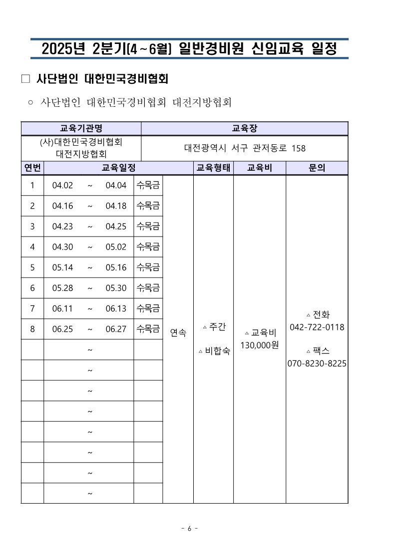 대한민국경비협회 25년 2분기 교육일정_6.jpg