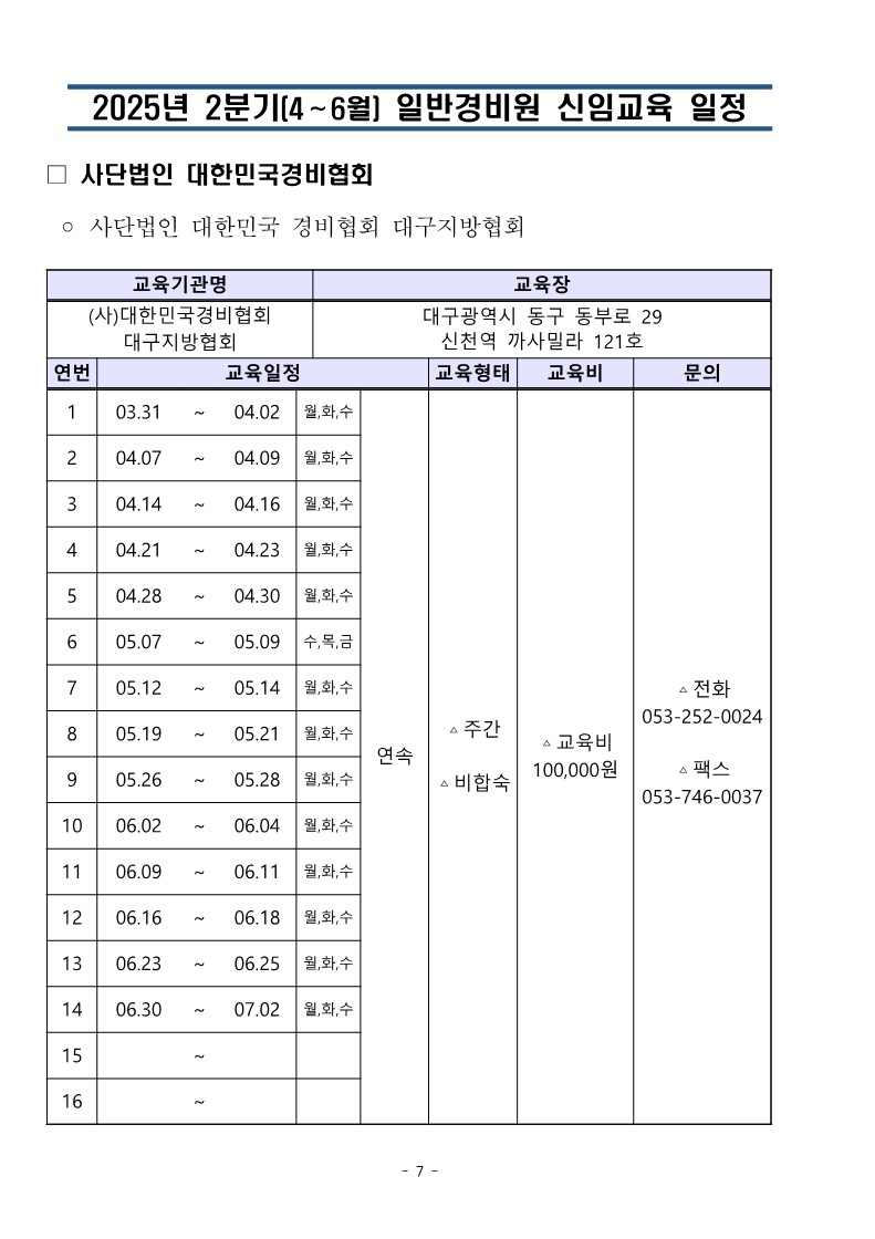 대한민국경비협회 25년 2분기 교육일정_7.jpg