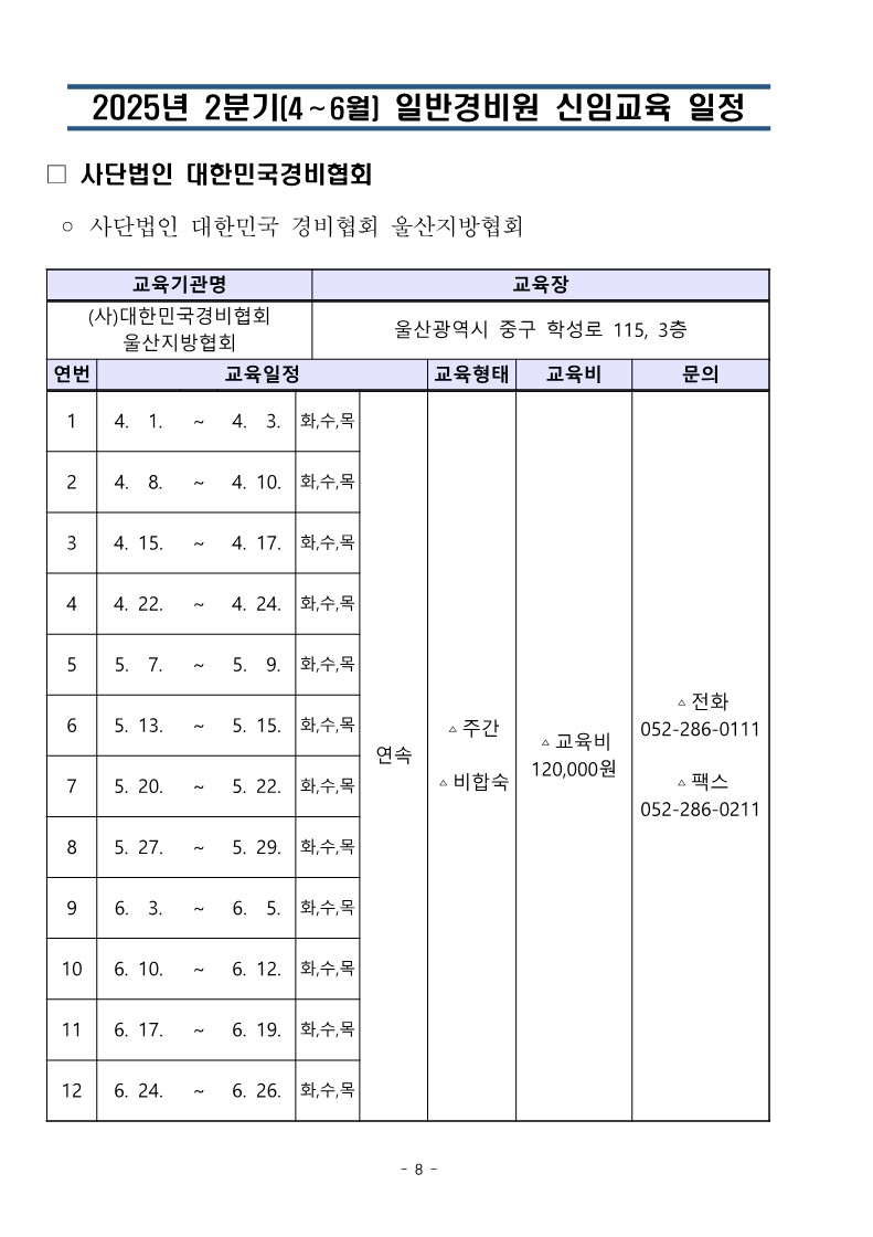 대한민국경비협회 25년 2분기 교육일정_8.jpg
