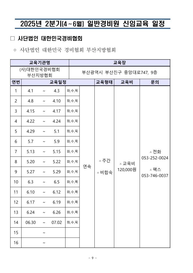 대한민국경비협회 25년 2분기 교육일정_9.jpg