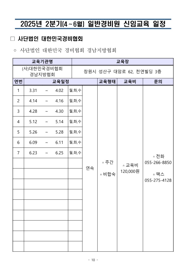 대한민국경비협회 25년 2분기 교육일정_10.jpg